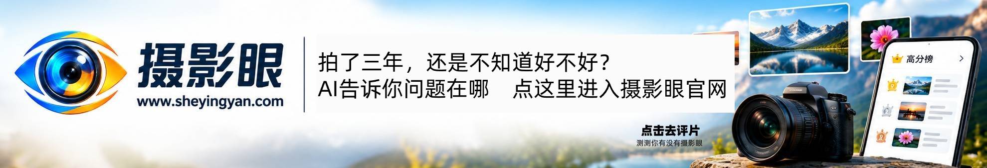 摄影眼sheyingyan.com - 广告